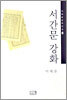 서간문 강화