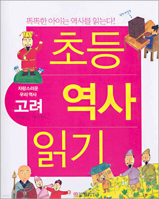 초등 역사 읽기 : 자랑스러운 우리역사 고려
