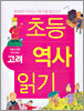 초등 역사 읽기 : 자랑스러운 우리역사 고려