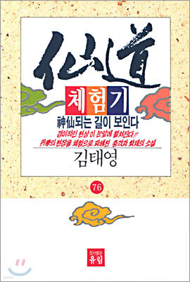 선도체험기 76