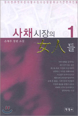 사채시장의 여인들 1