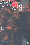 앙신의 강림 12