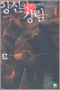 앙신의 강림 12