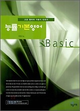 능률 기본영어 BASIC