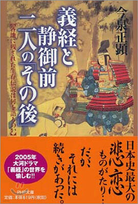義經と靜御前.二人の「その後」