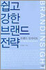 쉽고 강한 브랜드 전략