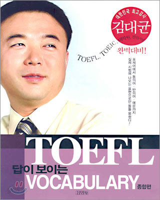 TOEFL 답이 보이는 VOCABULARY