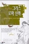 이윤기의 그리스 로마 신화 1