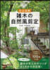 完全圖解雜木の自然風剪定