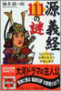 源義經111の謎