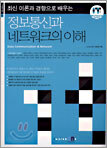 정보통신과 네트워크의 이해