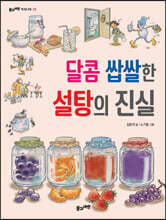 달콤 쌉쌀한 설탕의 진실