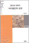 종교와 문화의 사이공간과 선교