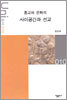 종교와 문화의 사이공간과 선교