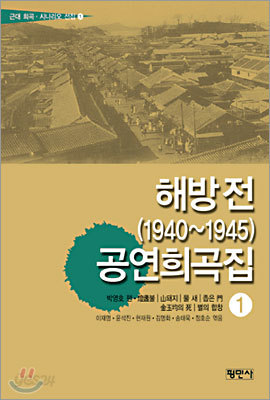 해방 전(1940~1945) 공연희곡집 1