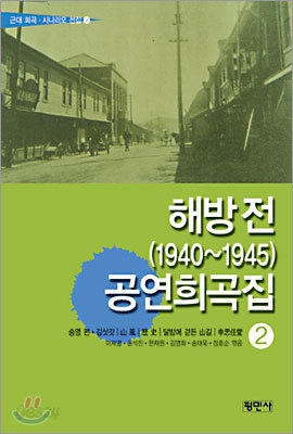 해방 전(1940~1945) 공연희곡집 2