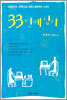 33번째 남자