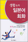 생활 속의 일본어회화