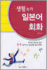 생활 속의 일본어회화