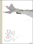 문학시간에 시읽기 3