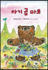 아기 곰 마코
