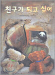 친구가 되고 싶어