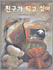 친구가 되고 싶어