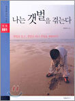 나는 갯벌을 겪는다
