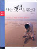 나는 갯벌을 겪는다