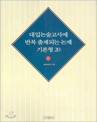 대입논술고사에 반복 출제되는 논제 기본형 20