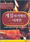 게임 아키텍처 & 디자인