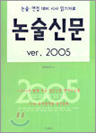 논술신문 ver.2005