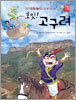 호잇! 고구려