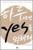 하루 세 번 yes를 외쳐라