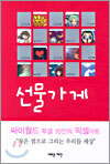 선물가게