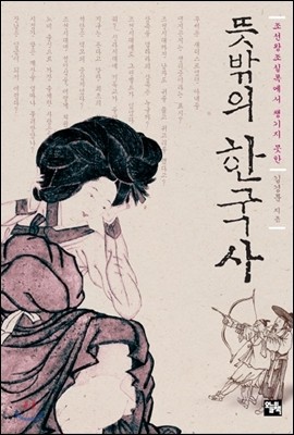 뜻밖의 한국사