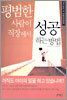 평범한 사람이 직장에서 성공하는 방법