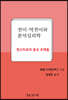 전이·역전이와 분석심리학