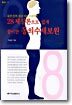 28체질론으로 쉽게 풀이한 동의수세보원