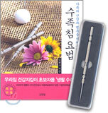 수족침 요법
