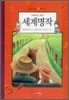 저학년을 위한 세계명작