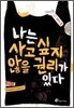 나는 사고 싶지 않을 권리가 있다