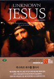 히스토리채널 : 성서에 없는 예수이야기 (History Channel : Unknown JESUS)