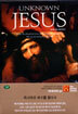 히스토리채널 : 성서에 없는 예수이야기 (History Channel : Unknown JESUS)