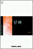 신화