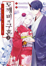 도깨비의 구혼 2