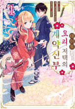 테이토 요괴 저택의 계약신부 1