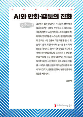 AI와 만화·웹툰의 진화 (큰글자책)