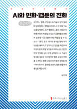 AI와 만화·웹툰의 진화 (큰글자책)