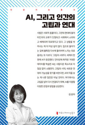 AI, 그리고 인간의 고립과 연대